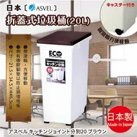 在飛比找蝦皮購物優惠-日本【ASVEL】折蓋式垃圾桶-20L (H-6722#BR