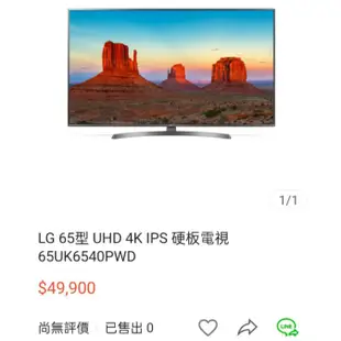 2020年購入高階 LG樂金65型4K HDR ThinQ AI語音物聯網電視支援AirPlay 65UK6540PWD