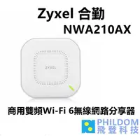 在飛比找蝦皮商城優惠-Zyxel 合勤 NWA210AX 商用雙頻Wi-Fi 6無