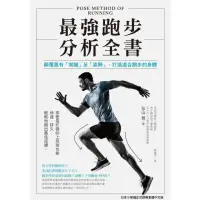 在飛比找momo購物網優惠-【MyBook】最強跑步分析全書：顛覆舊有「常識」及「姿勢」