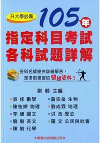 在飛比找樂天市場購物網優惠-105年指定科目考試各科試題詳解