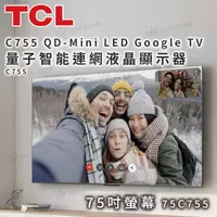 在飛比找有閑購物優惠-TCL C755 QD-Mini LED Google TV