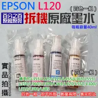 在飛比找蝦皮商城精選優惠-【台灣現貨】EPSON L120 拆機原廠墨水 可用於T66