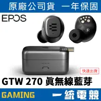 在飛比找蝦皮購物優惠-【一統電競】EPOS GTW 270 真無線遊戲耳機 藍牙 