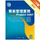 專案管理實務Project 2007[二手書_良好]11315696906 TAAZE讀冊生活網路書店