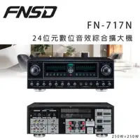 在飛比找ETMall東森購物網優惠-華成 FNSD FN-717N 24位元數位音效綜合擴大機 