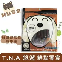 在飛比找樂天市場購物網優惠-T.N.A.悠遊鮮點 鮮烘鴕鳥肉蘋果棒 120g