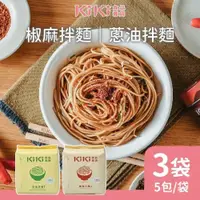 在飛比找PChome24h購物優惠-KiKi食品雜貨 蔥油/椒麻拌麵任選3袋(5包/袋)