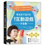 專為孩子設計的親子互動遊戲大全集：7大增能領域X 153款遊戲提案，滿足好奇心、玩出同理心、提升社交力！