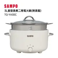 在飛比找PChome24h購物優惠-SAMPO聲寶3L多功能料理鍋 TQ-YA30C