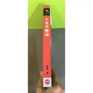 《生死學概論》ISBN:9789866090523│華都文化│郭慧娟
