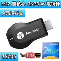 在飛比找蝦皮購物優惠-【築光坊】AnyCast M12 PLUS 🔥RK3036 