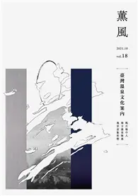 在飛比找TAAZE讀冊生活優惠-薰風雜誌 第18期：臺灣溫泉文化案內