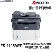 在飛比找蝦皮商城優惠-KYOCERA FS-1125MFP 日本京瓷 含傳真印表機