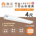 【DANCELIGHT 舞光】T8 山型燈具 四呎雙管 日光燈座 含燈管 雙管山型燈(2入組)