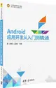 Android應用開發從入門到精通（簡體書）