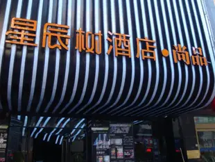 南昌星辰樹酒店二七路分店Nanchang Xingchenshu Erqilu Branch Hotel