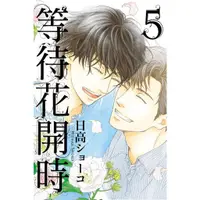 在飛比找蝦皮商城優惠-等待花開時 5 (完)/日高ショーコ eslite誠品