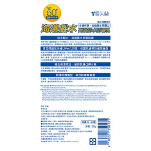 雪芙蘭海邊戲水高效防水防曬乳SPF50 50g【佳瑪】