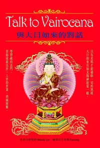 在飛比找誠品線上優惠-Talk to Vairocana: 與大日如來的對話