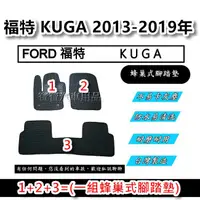 在飛比找蝦皮購物優惠-FORD 福特 KUGA 2013-2019年 汽車腳踏墊 