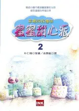 在飛比找TAAZE讀冊生活優惠-蜜蜜甜心派：幸福的好滋味（２） (二手書)