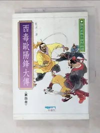 在飛比找蝦皮購物優惠-西毒歐陽鋒大傳4_熊沐【T7／武俠小說_G7S】書寶二手書