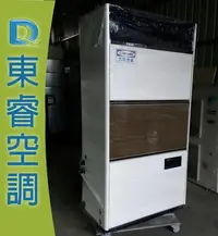 在飛比找Yahoo!奇摩拍賣優惠-【東睿空調】大同5噸(5RT水冷式)落地箱型冷氣.維修保養/