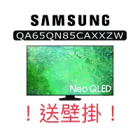 在飛比找蝦皮購物優惠-！！超殺價！！送壁掛 全新台灣三星 NEO QLED 65吋