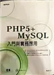 PHP5+MYSQL入門與實務應用 (二手書)