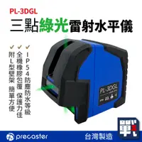 在飛比找蝦皮購物優惠-Precaster【三點綠光雷射水平儀 PL-3DGL】台灣