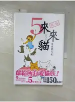 來來貓 5_來來貓大和【T3／漫畫書_GLN】書寶二手書