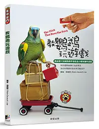 在飛比找晨星網路書店優惠-教鸚鵡玩遊戲：藉由響片訓練鸚鵡學會超過25種有趣的遊戲