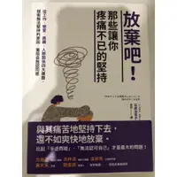 在飛比找蝦皮購物優惠-放棄吧那些讓你疼痛不已的堅持石原加受子