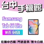 【台中手機館】SAMSUNG GALAXY TAB S6 LITE (2022) WI-FI 64G規格  三星 公司貨