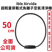 在飛比找樂天市場購物網優惠-ible Airvida│超輕量穿戴式負離子空氣清淨機│鈦圈