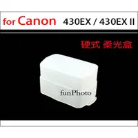 在飛比找蝦皮購物優惠-【趣攝癮】外接閃燈硬式 柔光盒 for Canon 430E