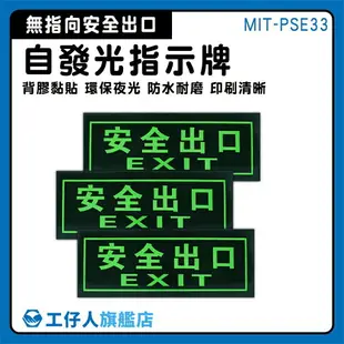 【工仔人】逃生指示牌 緊急出口門 EXIT 緊急出口 MIT-PSE33 疏散方向貼紙 自動發光 疏散標誌