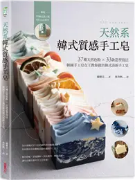 在飛比找TAAZE讀冊生活優惠-天然系韓式質感手工皂：37種天然色粉 × 33款造型技法，韓