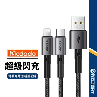 【Mcdodo麥多多】稜鏡系列充電線 適用Lightning Type-C PD快充線 蘋果手機平板可用 編織傳輸線