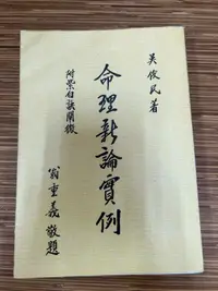 在飛比找露天拍賣優惠-【文今】命理新論實例 / 吳俊民 / 71.11/無劃記 有