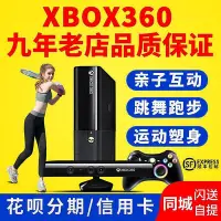 在飛比找Yahoo!奇摩拍賣優惠-熱銷xbox360體感遊戲機x360電視家用跑步跳舞互動xb