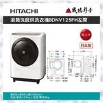 <歡迎詢價>HITACHI 日立 12.5公斤日本原裝洗脫烘洗衣機 BDNX125FH/BDNX125FHR 目錄