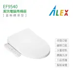 【ALEX 電光】不含安裝 瞬熱式 標準型 潔洗電腦馬桶座(EF9540)