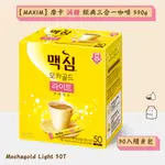 【MAXIM】MOCHAGOLD LIGHT 摩卡減糖經典三合一咖啡 11.8G×50入/盒 隨身包 沖泡咖啡