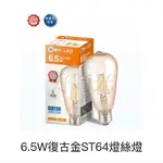 舞光 LED 6.5W 復古金 燈絲燈 暖白 黃光 E27 全電壓 ST64 工業風 燈泡 6.5瓦 鎢絲燈泡