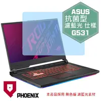 在飛比找PChome24h購物優惠-『PHOENIX』ASUS G531 G531G 專用 高流