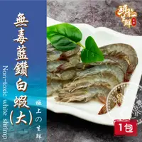 在飛比找蝦皮購物優惠-【慢食優鮮】無毒藍鑽白蝦 (250g/冷凍) -60℃急速冷