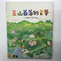 在飛比找蝦皮購物優惠-▶四書五齋◀玉山爺爺的畫筆-文化台灣繪本 2006年 黃寶萍