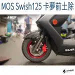 ▸GT CLUB◂MOS SWISH125 卡夢前土除 卡夢 前土除 土除 碳纖維 SUZUKI 台鈴